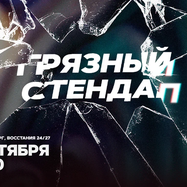 Грязный стендап / 2 октября / 23:00