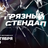 Грязный стендап / 2 октября / 23:00