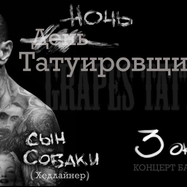 Ночь ТАТУИРОВЩИКА