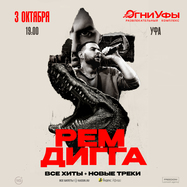 Рем Дигга | Уфа | 3 Октября