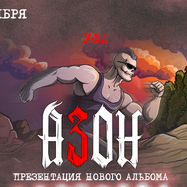 Азон в Уфе 3 октября 2026г. Презентация нового альбома!