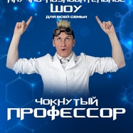Научно-познавательное, химическое шоу "Чокнутый профессор"…