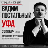 Вадим Постильный. Сольный Стендап-концерт