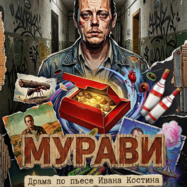 Мурави