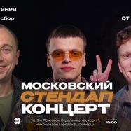 Московский стендап концерт