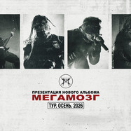 МЕГАМОЗГ - ПРЕЗЕНТАЦИЯ АЛЬБОМА