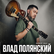 ВЛАД ПОЛЯНСКИЙ. Из Воронежа с любовью!