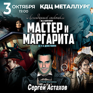 Спектакль Мастер и Маргарита г Орел