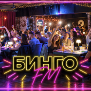 Музыкальное лото Бинго FM 18+
