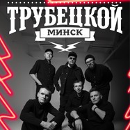 Трубецкой МИНСК