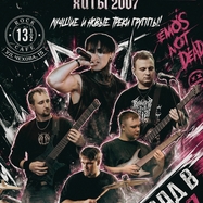 "Назад в 2007"