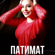 Большой концерт Патимат Расуловой.