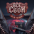 ВСЕ СВОИ | VNVNC | 1 ОКТЯБРЯ
