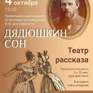 Провинциальный водевиль «Дядюшкин сон» по мотивам…