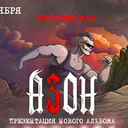 Азон в Стерлитамаке 4 октября 2026г. Презентация нового…