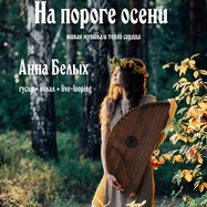 Концерт-погружение "На пороге Осени"