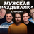 Мужская раздевалка / 4 октября / 18:30