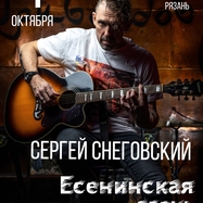 СНЕГОВСКИЙ /Рязань/" Есенинская Осень" / 4.10