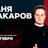 Ваня Макаров / Стендап-концерт / 4 октября / 21:00
