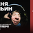 Ваня Ильин / Проверка всякого / 5 октября / 19:00