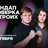 Стендап проверка на троих / 5 октября / 21:30