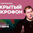 Открытый микрофон / 6 октября / 21:30