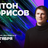 Антон Борисов / Стендап-концерт / 7 октября / 19:00