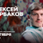 Алексей Щербаков / Проверочный концерт / 7 октября / 19:00