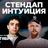 Съёмки шоу «Стендап Интуиция» / 8 октября / 19:00