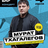 КОНЦЕРТ МУРАТ ТХАГАЛЕГОВ