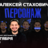 Алексей Стахович / Стендап-концерт / 9 октября / 19:00
