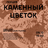 Каменный цветок