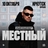 МЕСТНЫЙ | 10.10 – Иркутск | Soprano
