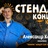 Саша Кангосин СТЕНДАП‑КОНЦЕРТ