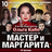 Спектакль Мастер и Маргарита г Томск