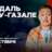 Нидаль Абу-Газале / Проверочный стендап-концерт / 10…