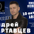 Впервые в Нижнем Новгороде Андрей Картавцев