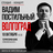 Вадим Постильный. Сольный Стендап-концерт