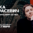 Ника Тарасевич / Стендап-концерт / 10 октября / 21:30