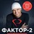 ФАКТОР-2 в Истре