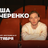 Миша Кучеренко / Стендап-концерт / 11 октября / 18:30