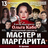 Спектакль Мастер и Маргарита г Новокузнецк