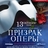 Мюзикл «Призрак Оперы»