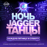 НОЧЬ. JAGGER. ТАНЦЫ с кавер-группой Вишневый Заряд!