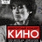 Невероятный концерт группы "КИНО".