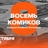 Восемь комиков / 15 октября / 20:00