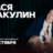 Вася Шакулин / Стендап-концерт / 15 октября / 21:30