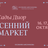 Осенний маркет. «Сады Диор»