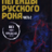 Легенды русского рока | 16 октября | Новосибирск