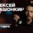 Алексей Квашонкин / Стендап-концерт / 16 октября / 19:00